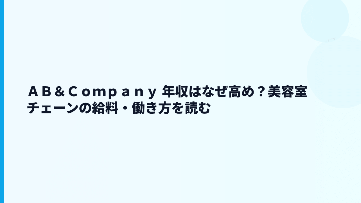 ＡＢ＆Ｃｏｍｐａｎｙ 年収はなぜ高め？美容室チェーンの給料・働き方を読む