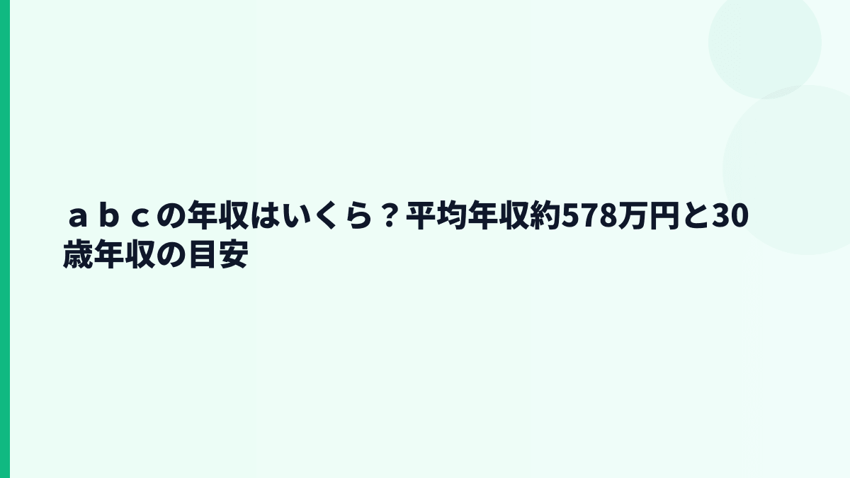ａｂｃの年収はいくら？平均年収約578万円と30歳年収の目安