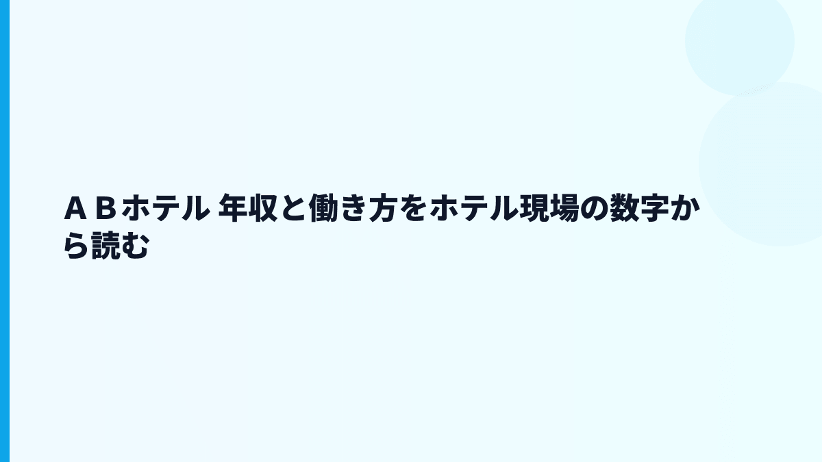 ＡＢホテル 年収と働き方をホテル現場目線で読む