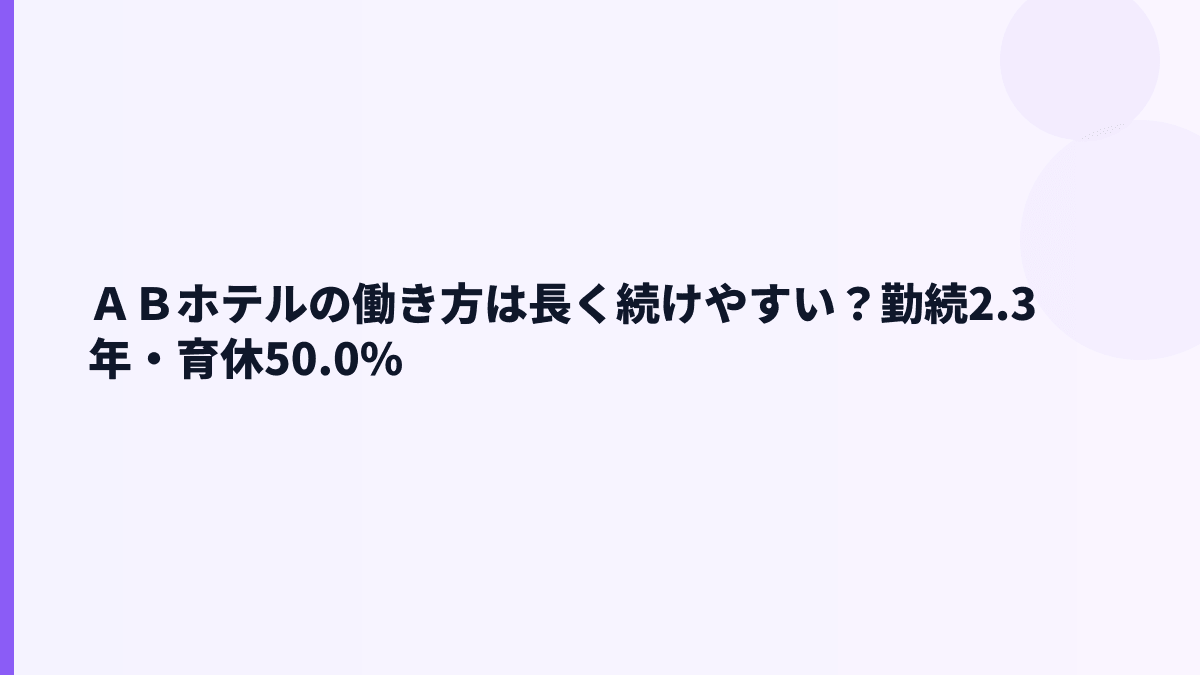 ＡＢホテルの働き方は定着しやすい？勤続2.3年と育休50.0%