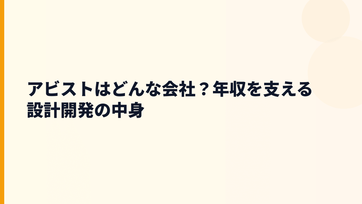 アビストはどんな会社？年収を見る前に事業を知る