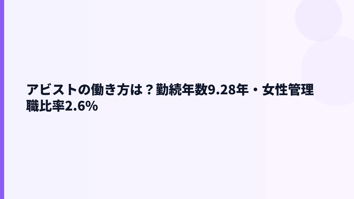 アビストの働き方は？勤続9.28年・女性管理職2.6%を読む