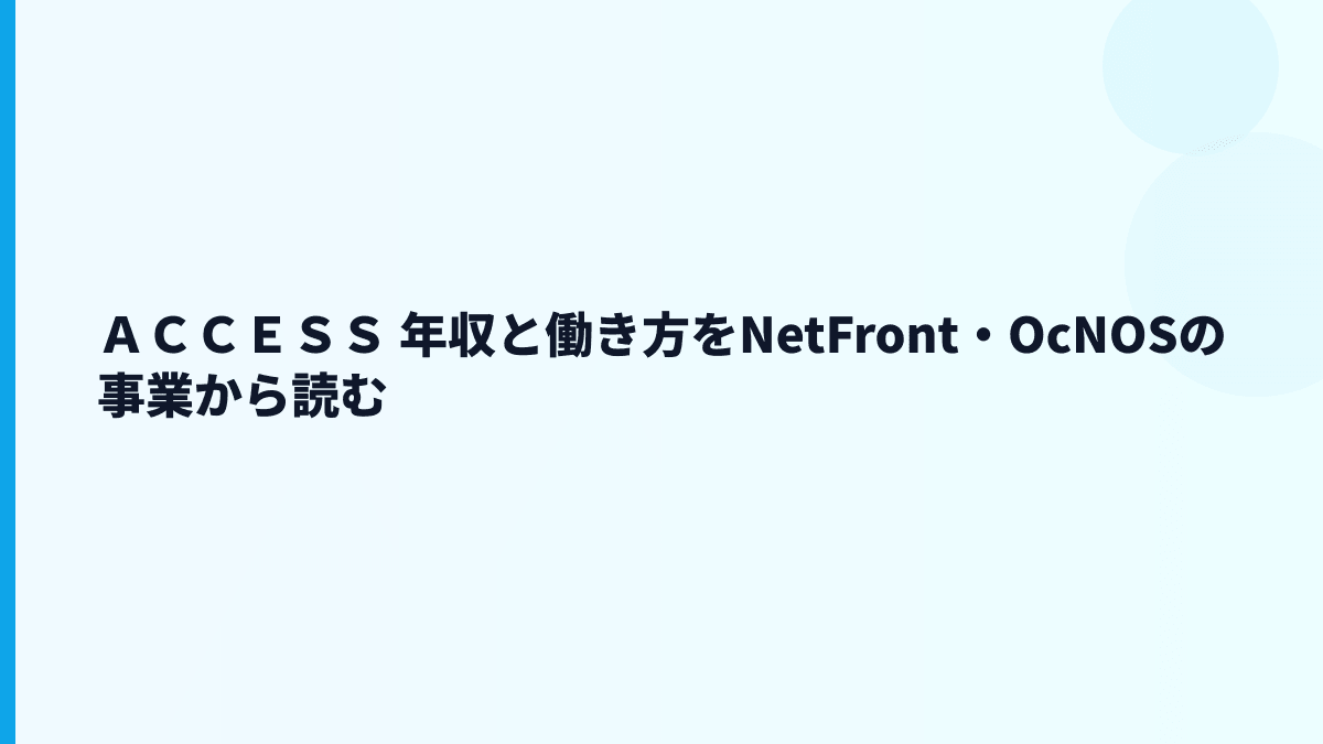 ＡＣＣＥＳＳ 年収と働き方をNetFront・OcNOSの事業から読む