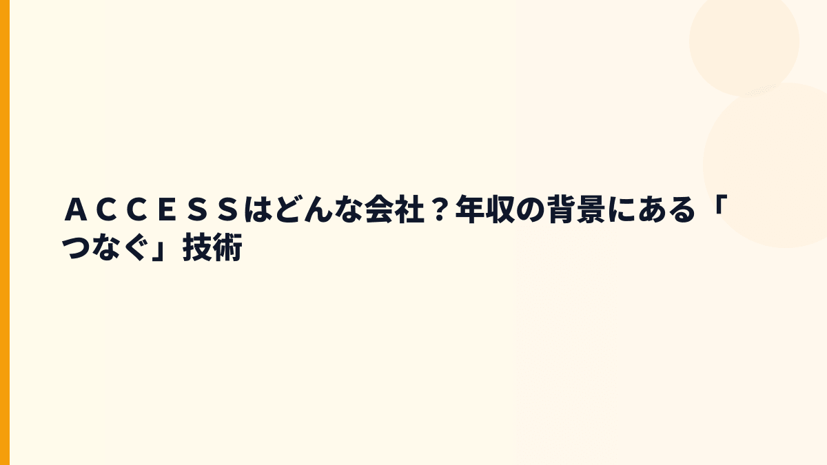 ＡＣＣＥＳＳはどんな会社？年収の背景にある「つなぐ」技術