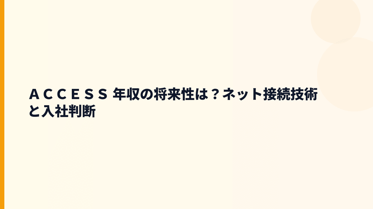 ＡＣＣＥＳＳ 年収の将来性は？ネット接続技術と入社判断