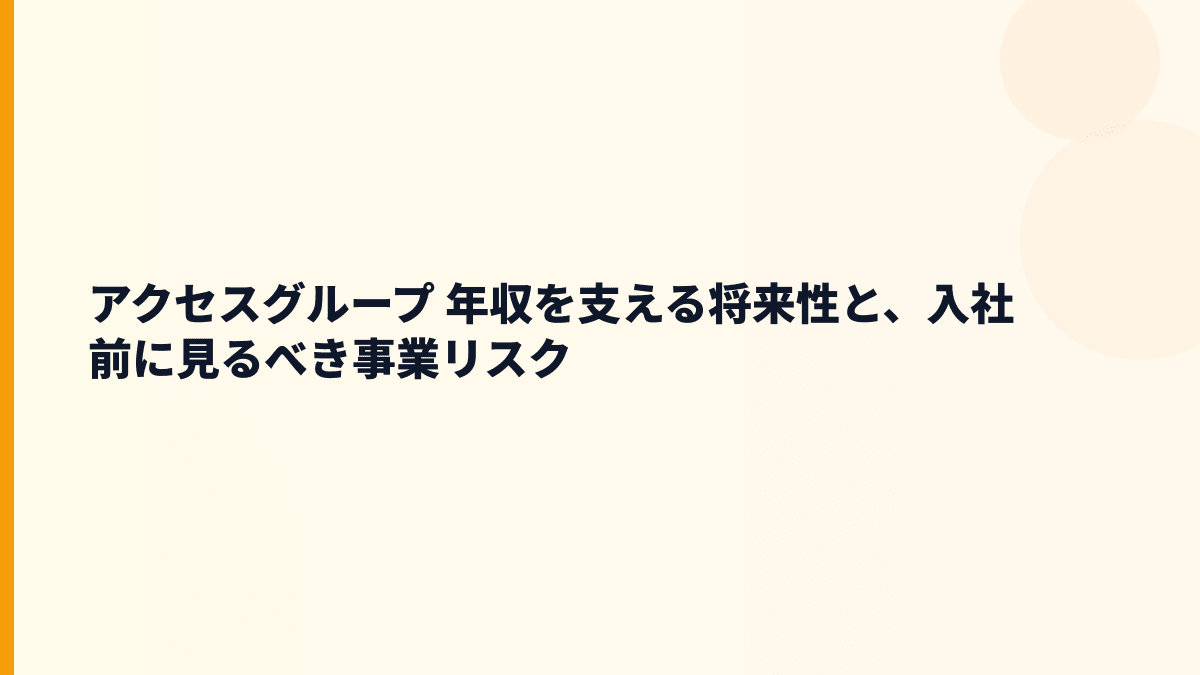 アクセスグループ 年収と将来性｜就活・転職で見るべき事業の中身