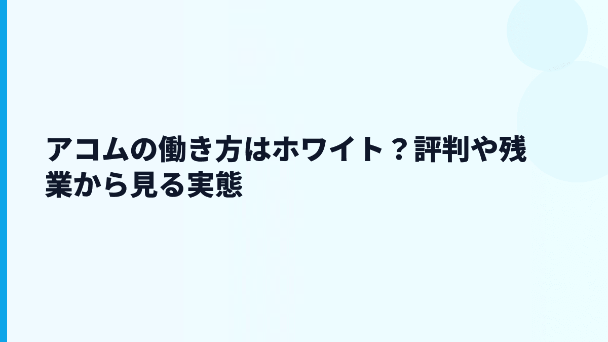 アコムの働き方はホワイト？評判や残業から見る実態