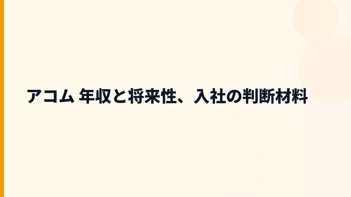 アコム 年収と将来性、入社の判断材料