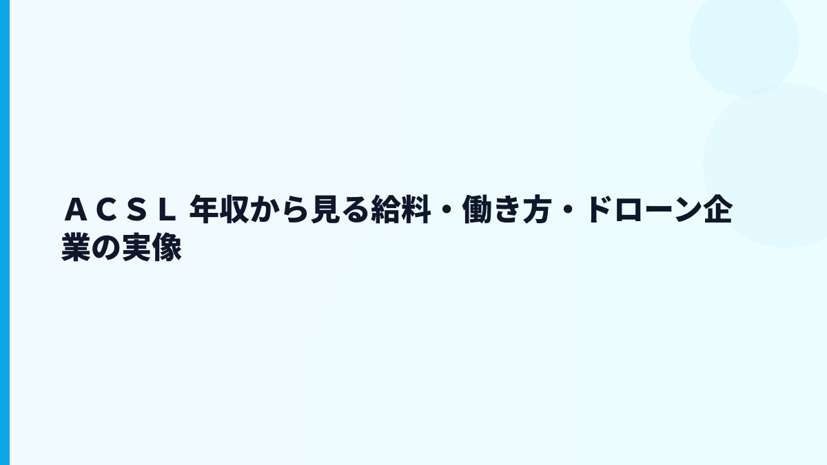 ＡＣＳＬ 年収から見る給料・働き方・ドローン企業の実像
