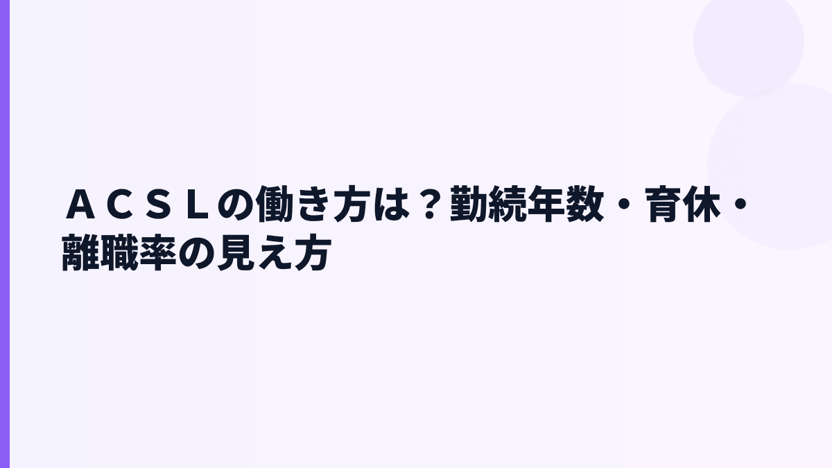 ＡＣＳＬの働き方は？勤続年数・育休・離職率の見え方