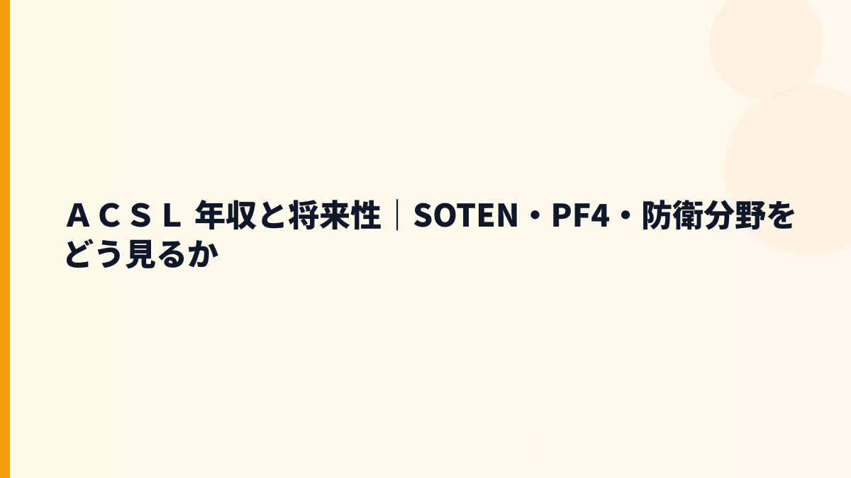 ＡＣＳＬ 年収と将来性｜SOTEN・PF4・防衛分野をどう見るか
