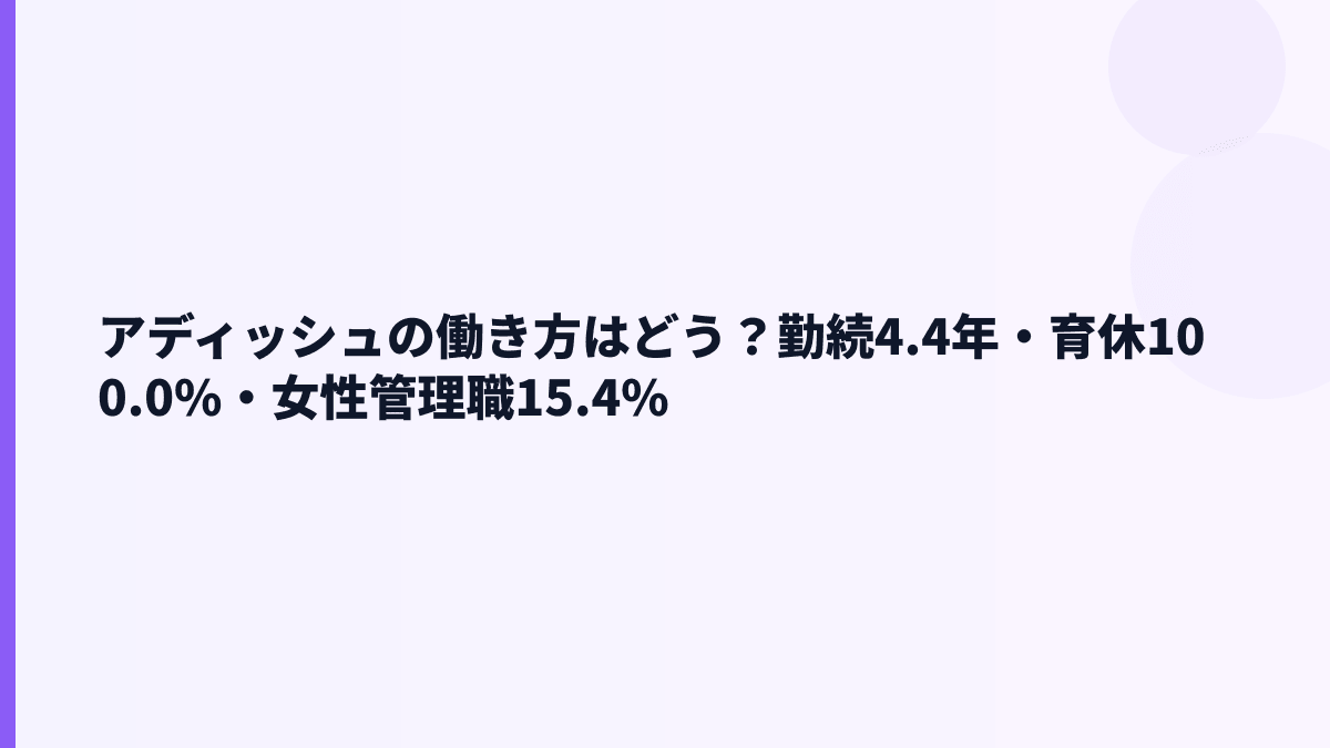 アディッシュの働き方は？勤続4.4年・育休100.0%・女性管理職15.4%