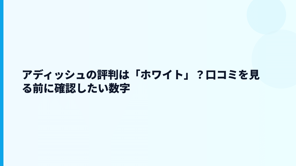 アディッシュの評判はホワイト？口コミを見る前に数字で考える
