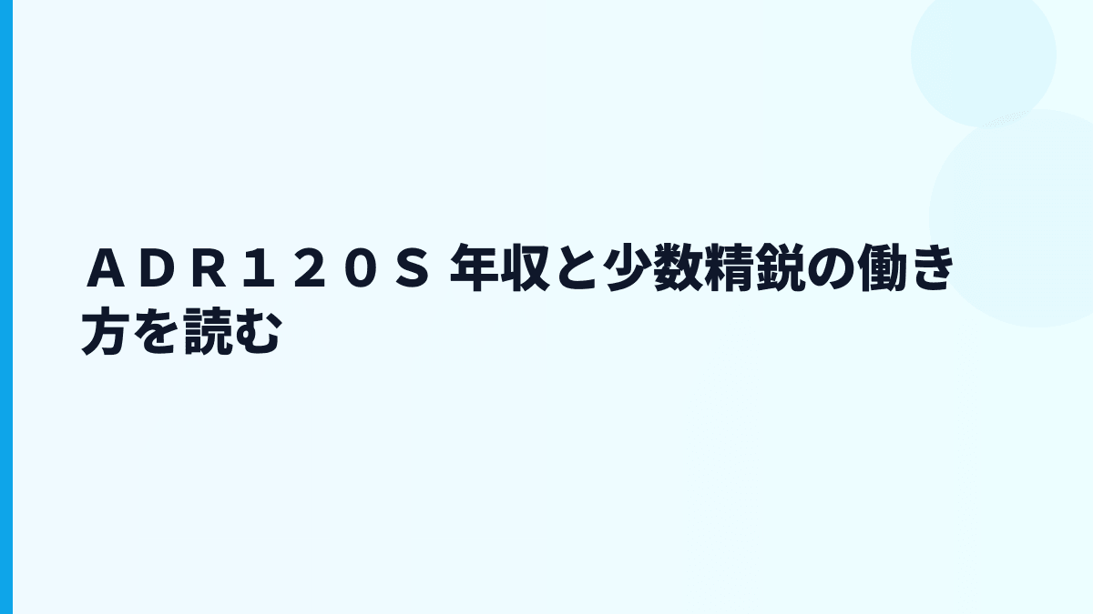 ＡＤＲ１２０Ｓ 年収と少数精鋭の働き方を読む