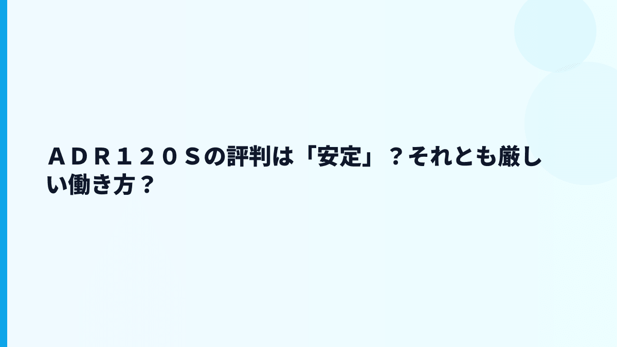ＡＤＲ１２０Ｓの評判は「安定」？それとも厳しい働き方？