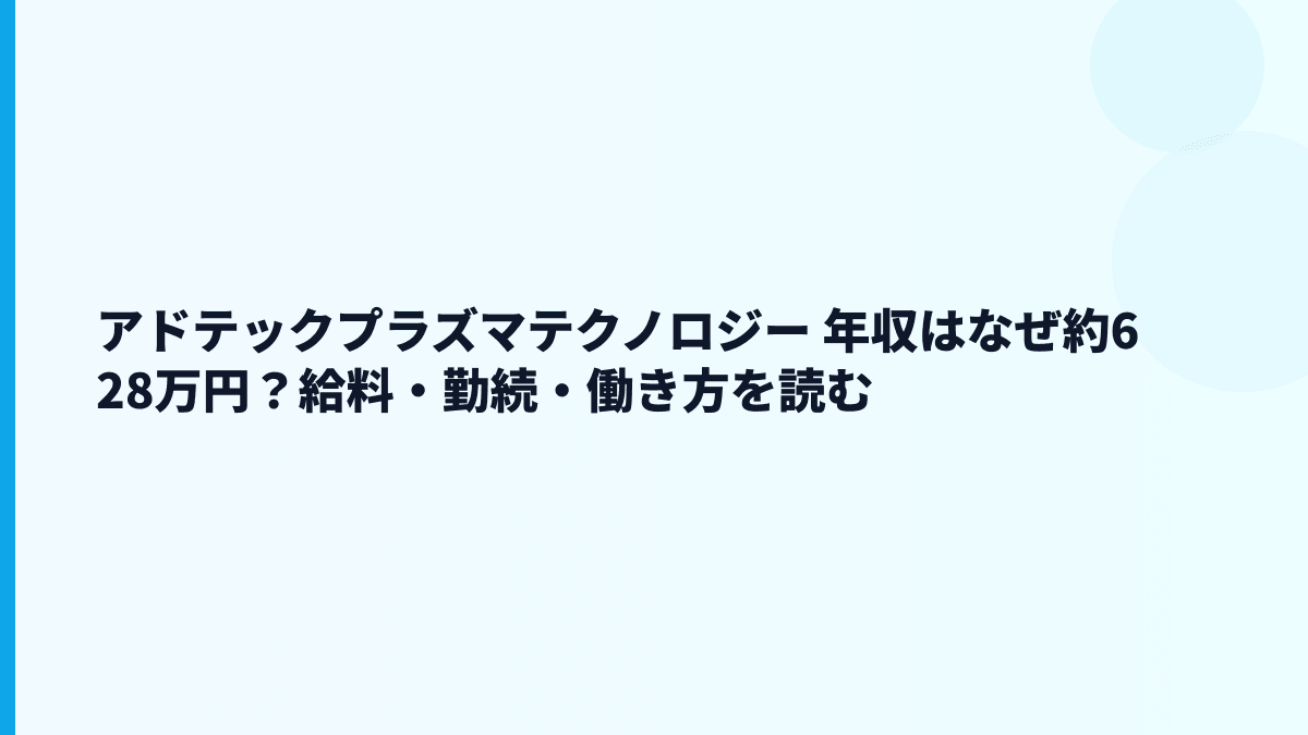 アドテックプラズマテクノロジー 年収はなぜ約628万円？給料・勤続・働き方を読む