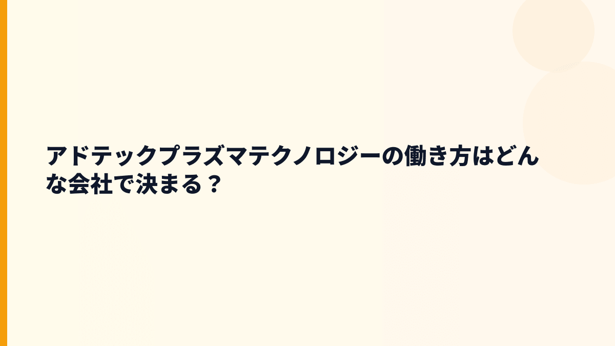 アドテックプラズマテクノロジーの働き方はどんな会社で決まる？