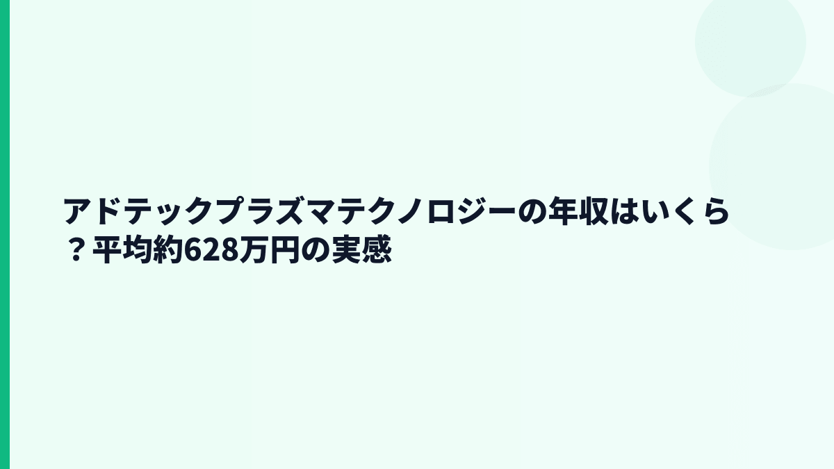 アドテックプラズマテクノロジーの年収はいくら？平均約628万円の実感