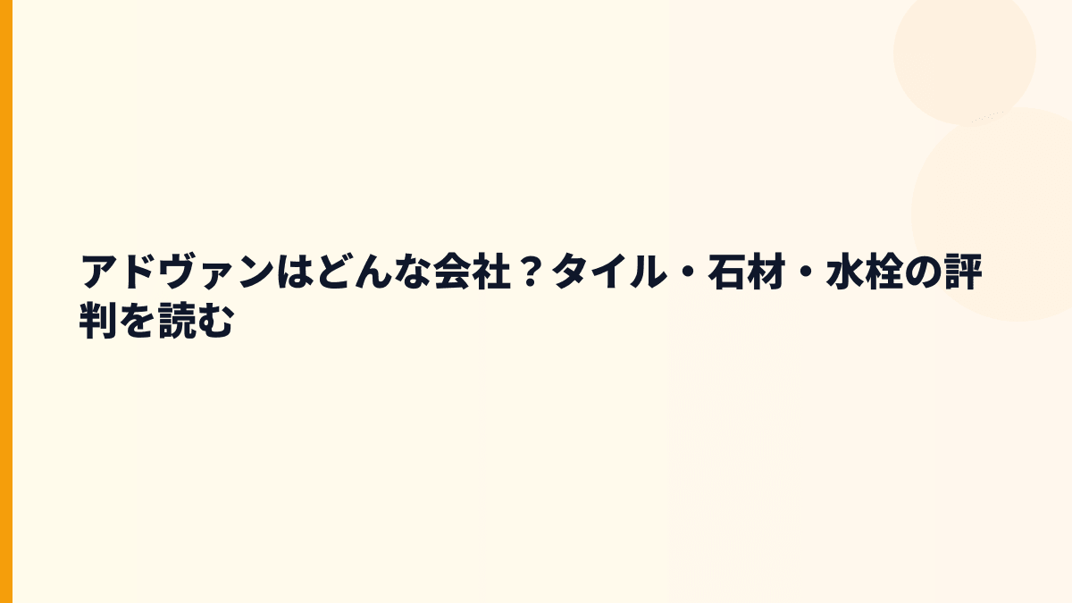 アドヴァンはどんな会社？タイル・石材・水栓の評判を読む