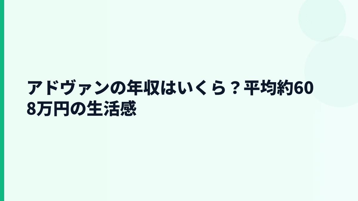 アドヴァンの年収はいくら？平均約608万円の生活感
