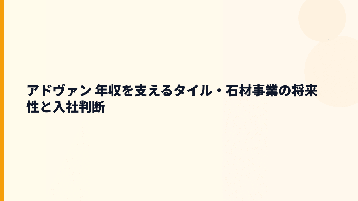 アドヴァン 年収を支えるタイル・石材事業の将来性と入社判断