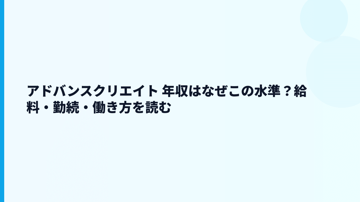 アドバンスクリエイト 年収はなぜこの水準？給料・勤続・働き方を読む
