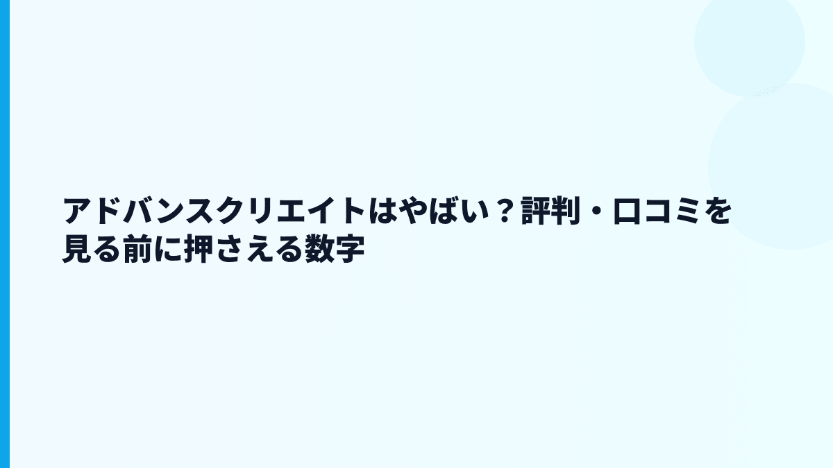 アドバンスクリエイトはやばい？評判・口コミを見る前に押さえる数字