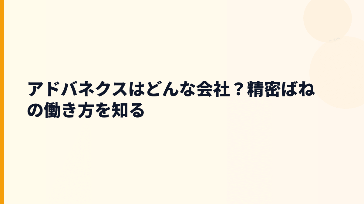 アドバネクスはどんな会社？精密ばねの働き方を知る