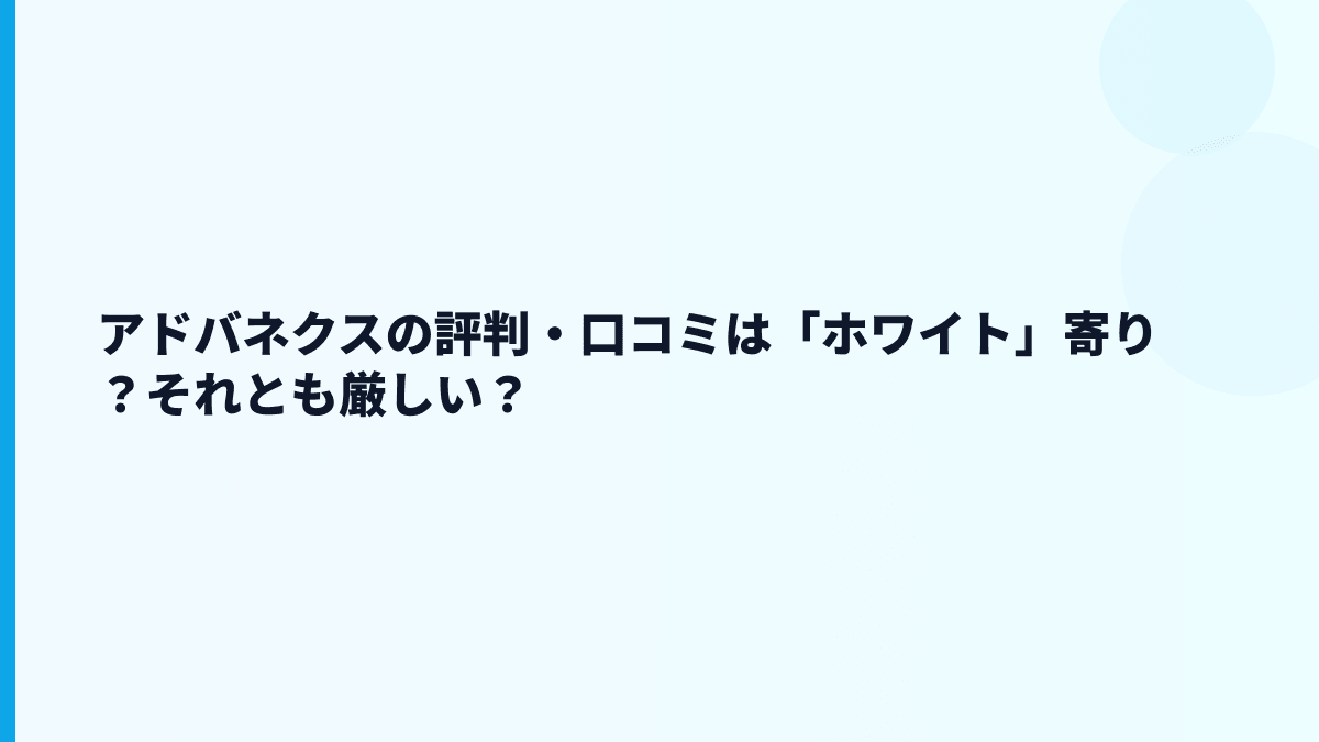 アドバネクスの評判・口コミは「ホワイト」寄り？それとも厳しい？