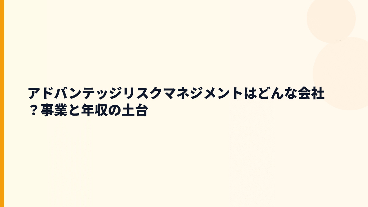 アドバンテッジリスクマネジメントはどんな会社？働く安心を支える事業内容