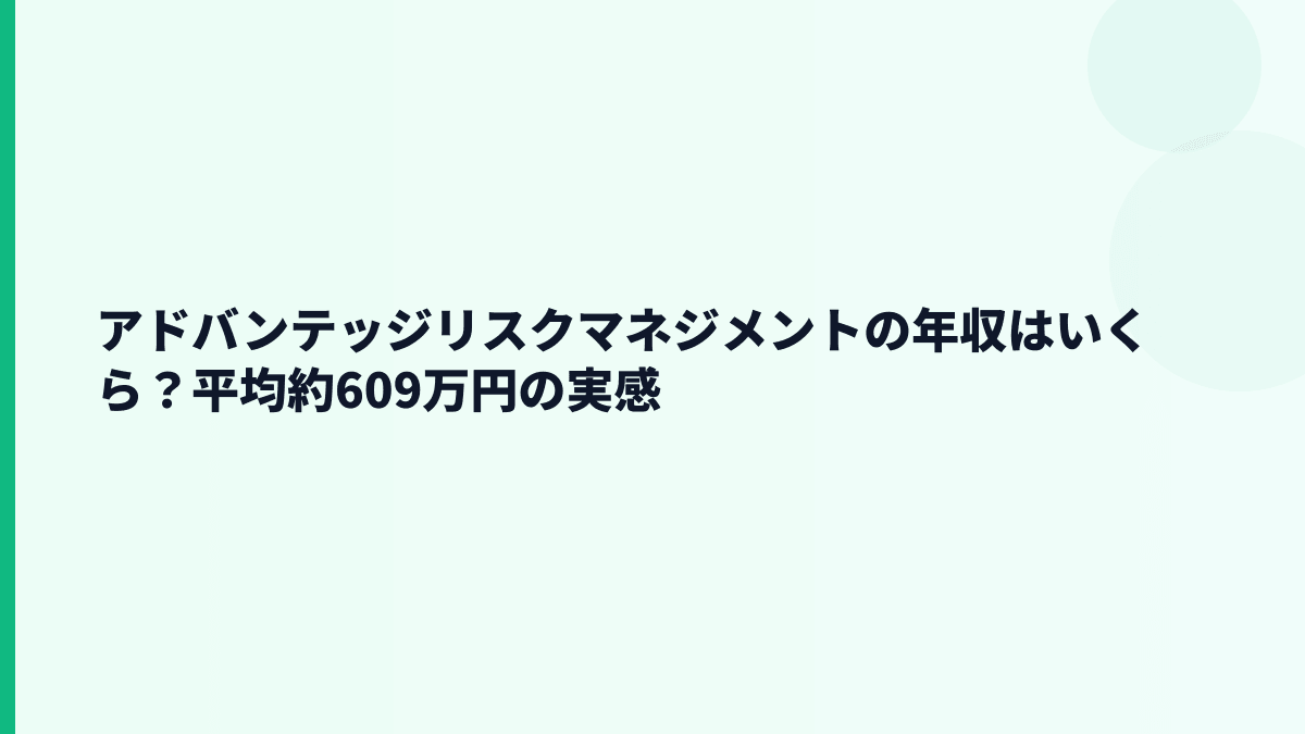アドバンテッジリスクマネジメントの年収はいくら？平均約609万円と30歳年収の見方