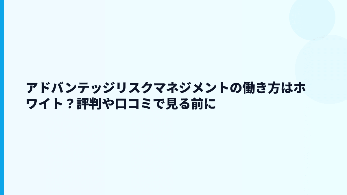 アドバンテッジリスクマネジメントはやばい？評判・口コミを見る前に数字で確認