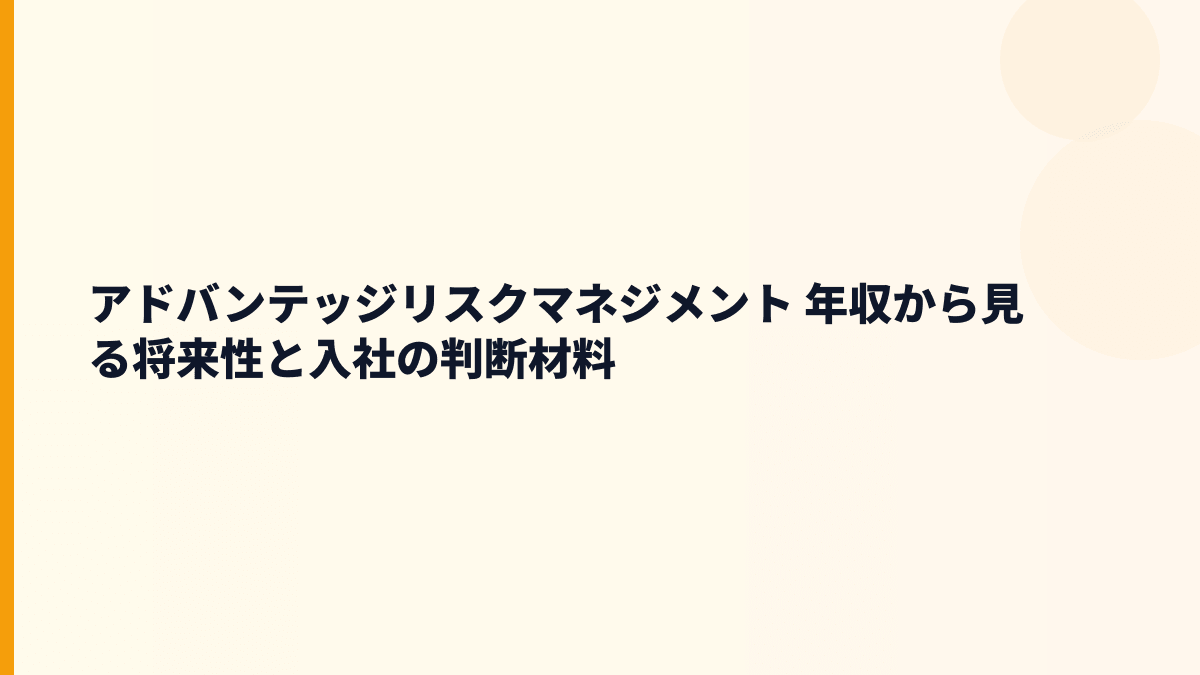 アドバンテッジリスクマネジメント 年収と将来性｜メンタルヘルス支援・所得補償・健康管理の伸びしろ