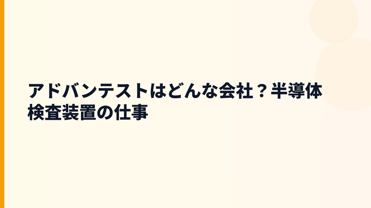 アドバンテストはどんな会社？半導体検査装置の仕事