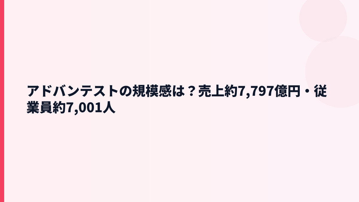 アドバンテストの規模感は？売上約7,797億円・従業員約7,001人