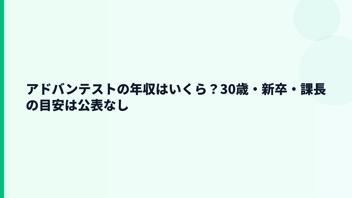 アドバンテストの年収はいくら？30歳・新卒・課長の目安は公表なし