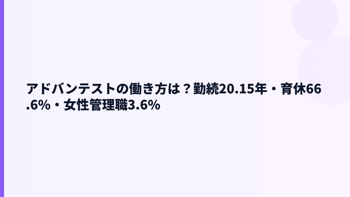 アドバンテストの働き方は？勤続20.15年・育休66.6%・女性管理職3.6%