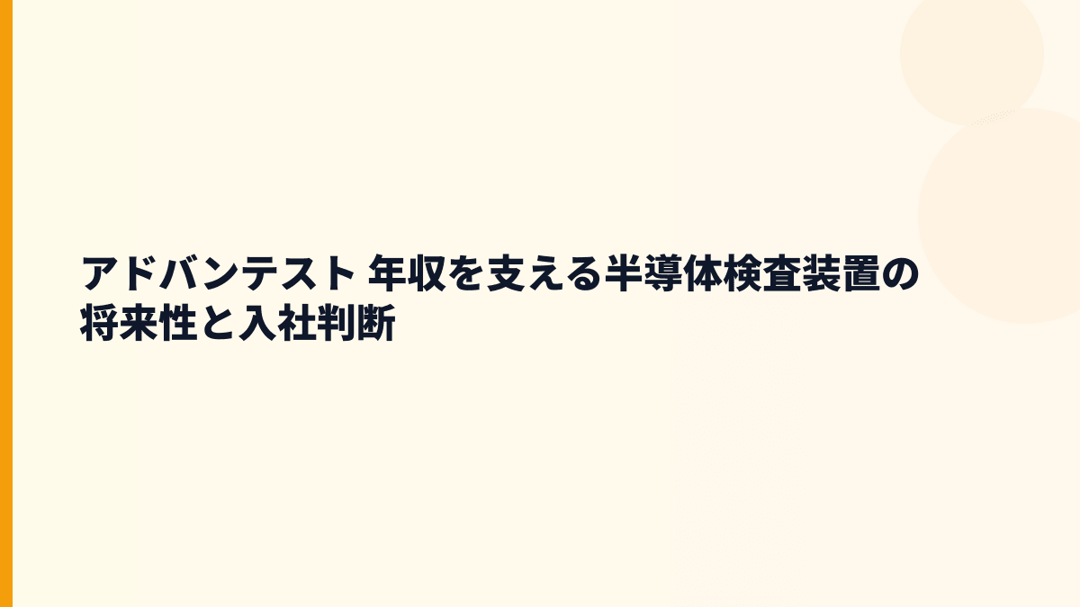 アドバンテスト 年収を支える半導体検査装置の将来性と入社判断