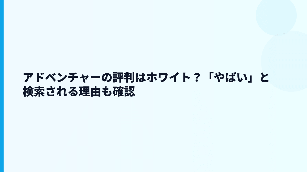 アドベンチャーの評判はホワイト？「やばい」と検索される理由も確認
