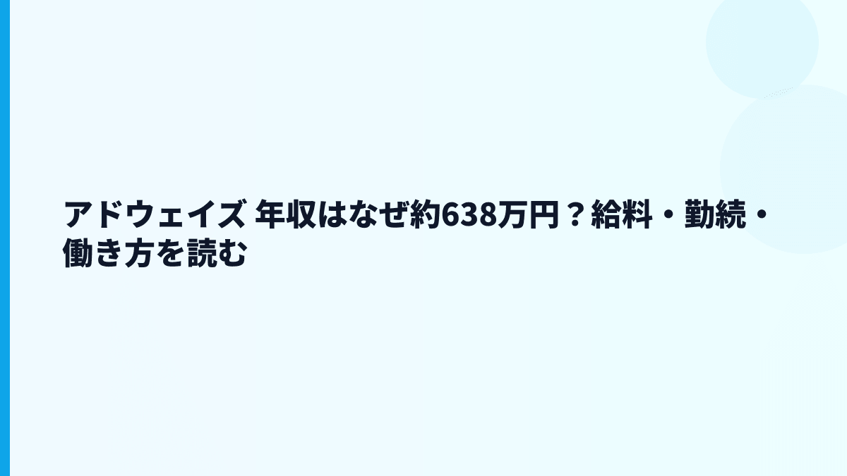 アドウェイズ 年収はなぜ約638万円？給料・勤続・働き方を読む