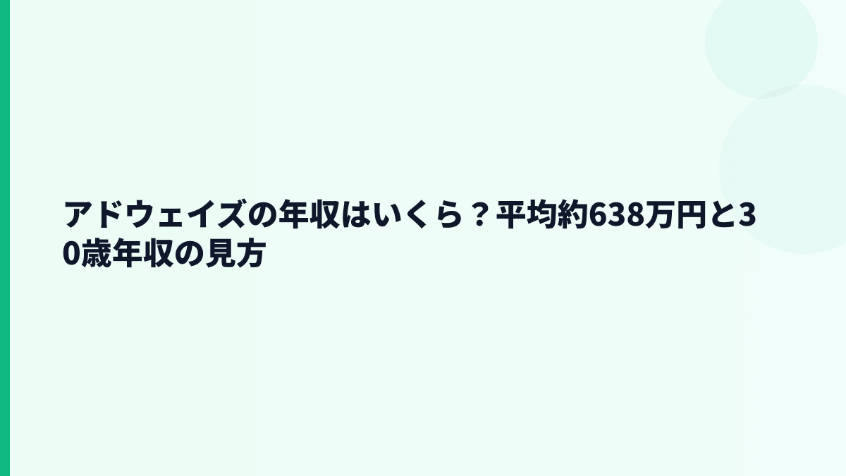 アドウェイズの年収はいくら？平均約638万円と30歳年収の見方