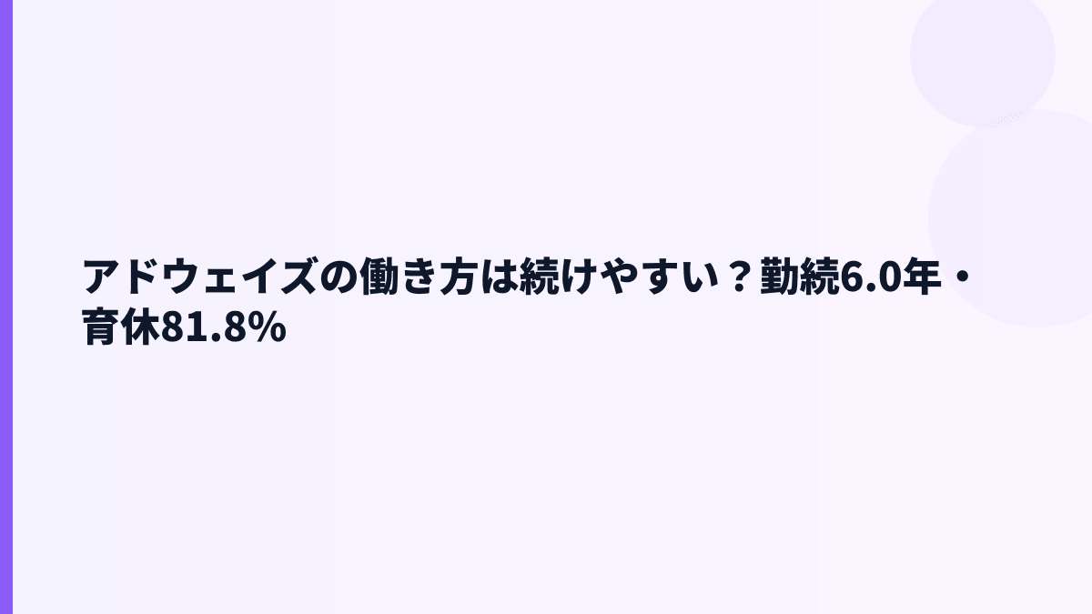 アドウェイズの働き方は続けやすい？勤続6.0年・育休81.8%