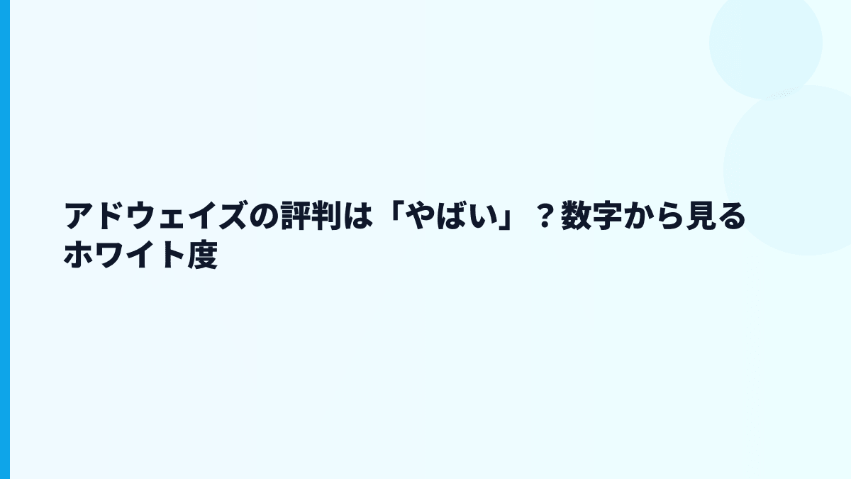 アドウェイズの評判は「やばい」？数字から見るホワイト度