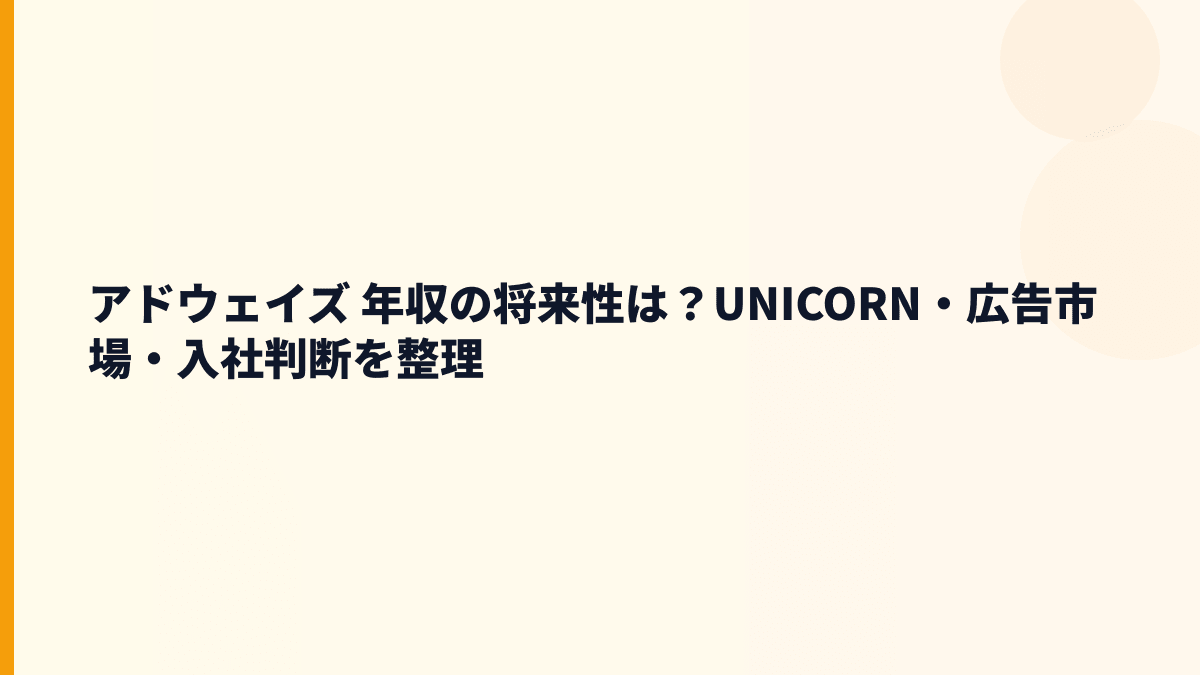 アドウェイズ 年収の将来性は？UNICORN・広告市場・入社判断を整理