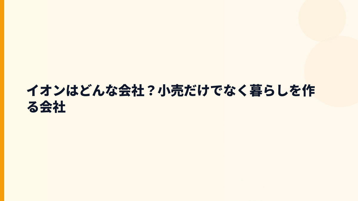 イオンはどんな会社？小売だけでなく暮らしを作る会社