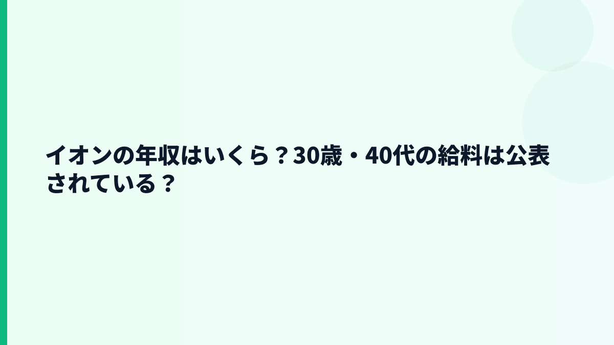イオンの年収はいくら？30歳・40代の給料は公表されている？