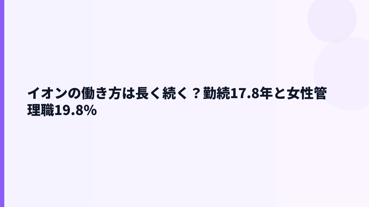 イオンの働き方は長く続く？勤続17.8年と女性管理職19.8%