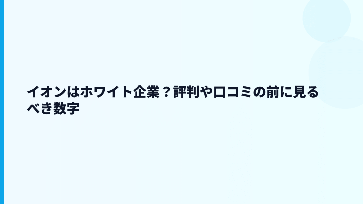 イオンはホワイト企業？評判や口コミの前に見るべき数字