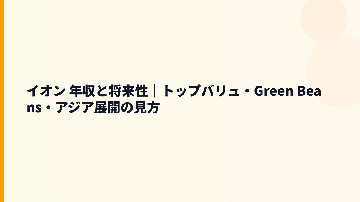イオン 年収と将来性｜トップバリュ・Green Beans・アジア展開の見方
