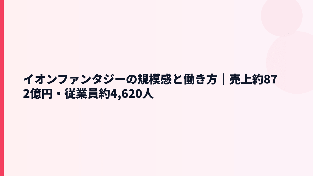 イオンファンタジーの規模感と働き方｜売上約872億円・従業員約4,620人